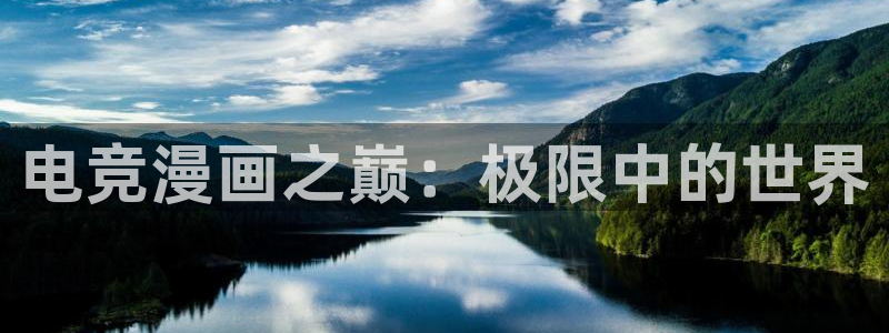 乐鱼电竞：电竞漫画之巅：极限中的世界