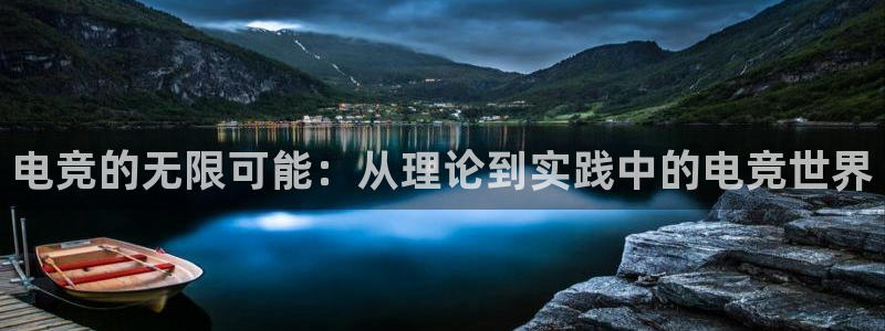 乐鱼电竞平台：电竞的无限可能：从理论到实践中的电竞世界