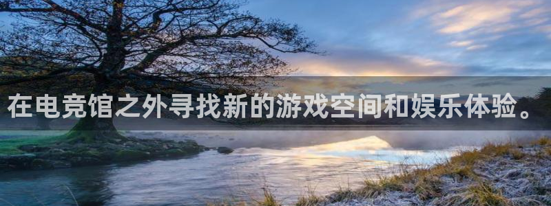 乐鱼电竞网站：在电竞馆之外寻找新的游戏空间和娱乐体验。