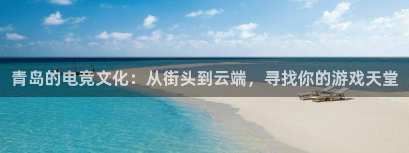 乐鱼电竞下载：青岛的电竞文化：从街头到云端，寻找你的游戏天堂